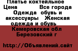 Платье коктейльное › Цена ­ 6 500 - Все города Одежда, обувь и аксессуары » Женская одежда и обувь   . Кемеровская обл.,Березовский г.